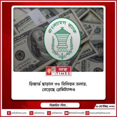 রিজার্ভ ছাড়াল ৩৬ বিলিয়ন ডলার, বেড়েছে রেমিট্যান্সও