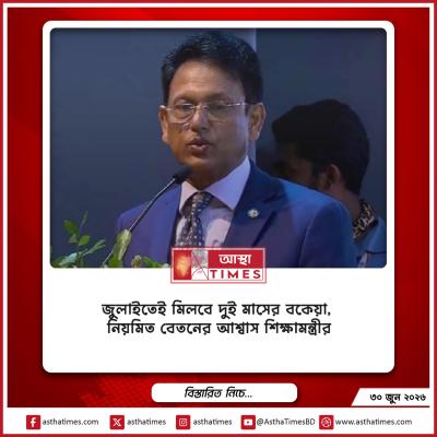 জুলাইতেই মিলবে দুই মাসের বকেয়া, নিয়মিত বেতনের আশ্বাস শিক্ষামন্ত্রীর