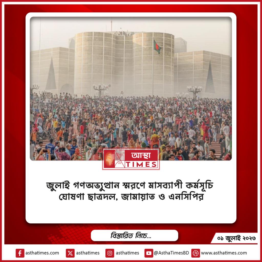 জুলাই গণঅভ্যুত্থান স্মরণে মাসব্যাপী কর্মসূচি ঘোষণা ছাত্রদল, জামায়াত ও এনসিপির