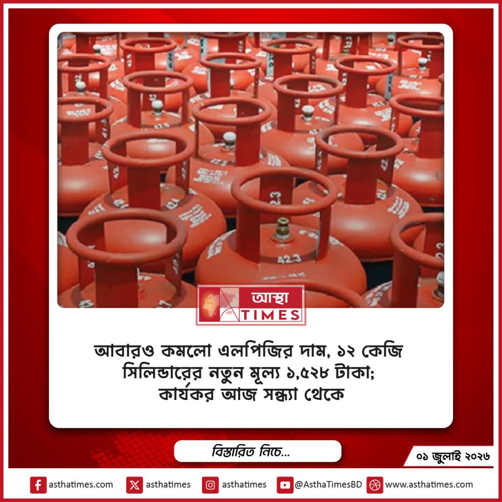 আবারও কমলো এলপিজির দাম, ১২ কেজি সিলিন্ডারের নতুন মূল্য ১,৫২৮ টাকা; কার্যকর আজ সন্ধ্যা থেকে