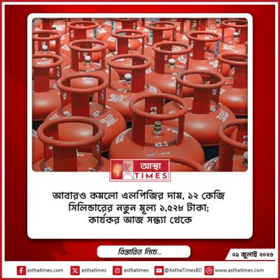 আবারও কমলো এলপিজির দাম, ১২ কেজি সিলিন্ডারের নতুন মূল্য ১,৫২৮ টাকা; কার্যকর আজ সন্ধ্যা থেকে