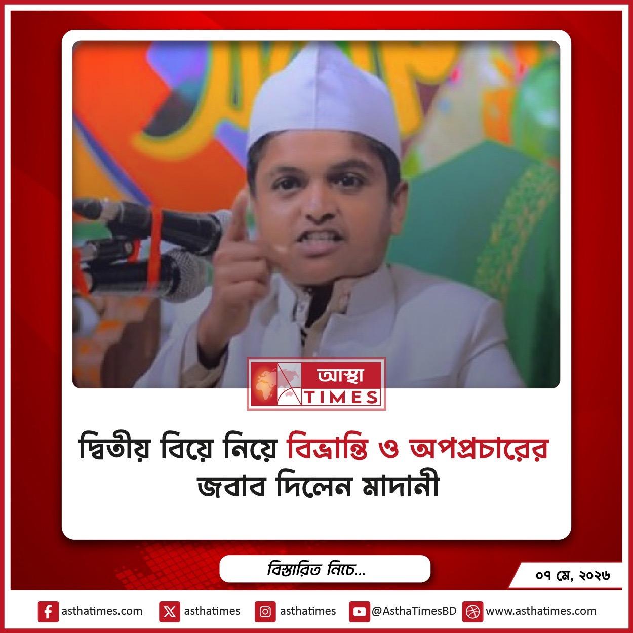 দ্বিতীয় বিয়ে নিয়ে ‘বিভ্রান্তি ও অপপ্রচারের’ জবাব দিলেন মাদানী