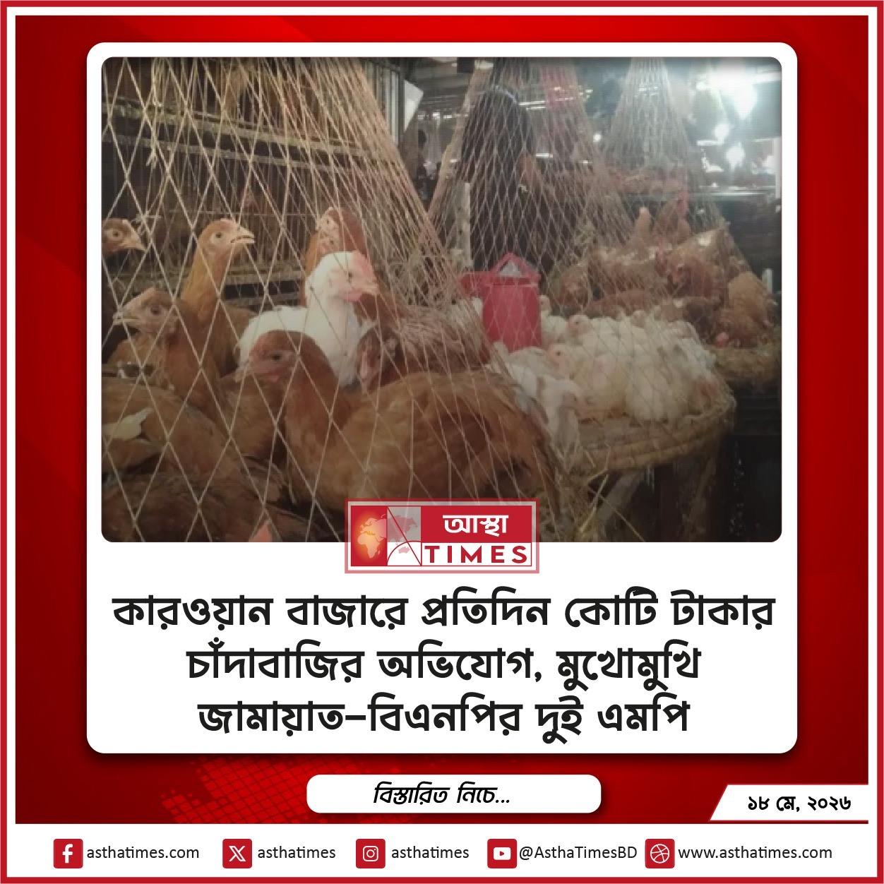 কারওয়ান বাজারে প্রতিদিন কোটি টাকার চাঁদাবাজির অভিযোগ, মুখোমুখি জামায়াত-বিএনপির দুই এমপি