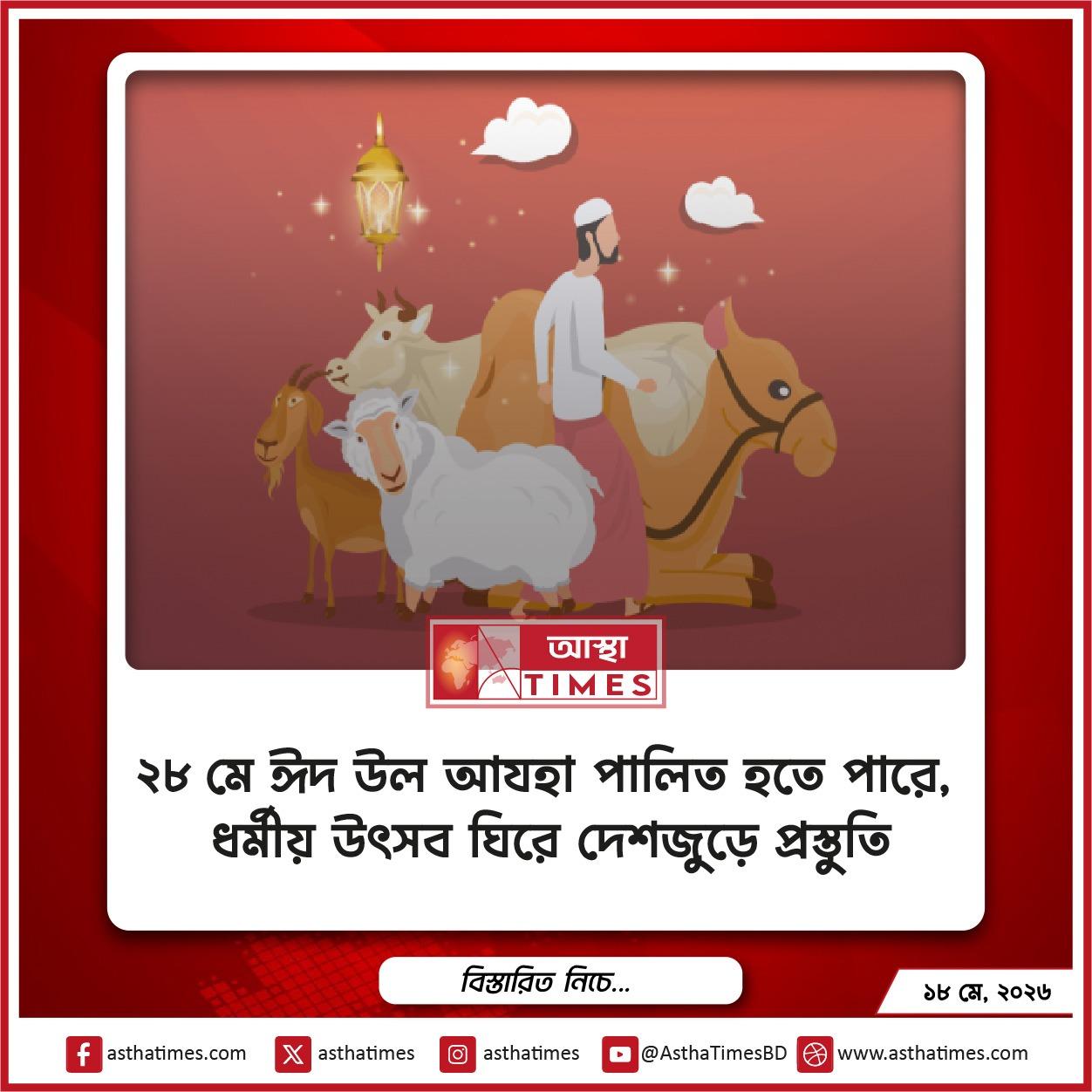 ২৮ মে ঈদ উল আযহা পালিত হতে পারে, ধর্মীয় উৎসব ঘিরে দেশজুড়ে প্রস্তুতি