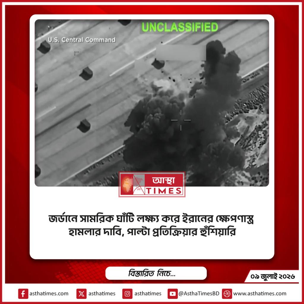 জর্ডানে সামরিক ঘাঁটি লক্ষ্য করে ইরানের ক্ষেপণাস্ত্র হামলার দাবি, পাল্টা প্রতিক্রিয়ার হুঁশিয়ারি