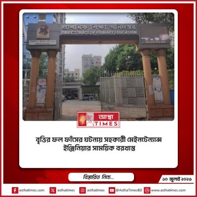 বৃত্তির ফল ফাঁসের ঘটনায় সহকারী মেইনটেন্যান্স ইঞ্জিনিয়ার সাময়িক বরখাস্ত
