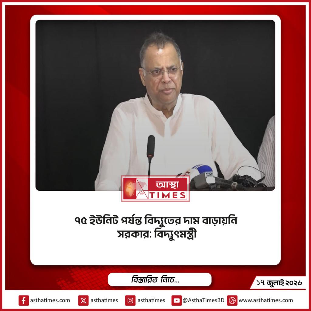 ৭৫ ইউনিট পর্যন্ত বিদ্যুতের দাম বাড়ায়নি সরকার: বিদ্যুৎমন্ত্রী