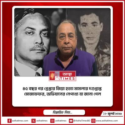 ৪৫ বছর পর গ্রেপ্তার জিয়া হত্যা মামলার দণ্ডপ্রাপ্ত মোজাফফর, অভিযানের নেপথ্যে যা জানা গেল