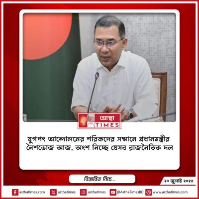 যুগপৎ আন্দোলনের শরিকদের সম্মানে প্রধানমন্ত্রীর নৈশভোজ আজ, অংশ নিচ্ছে যেসব রাজনৈতিক দল