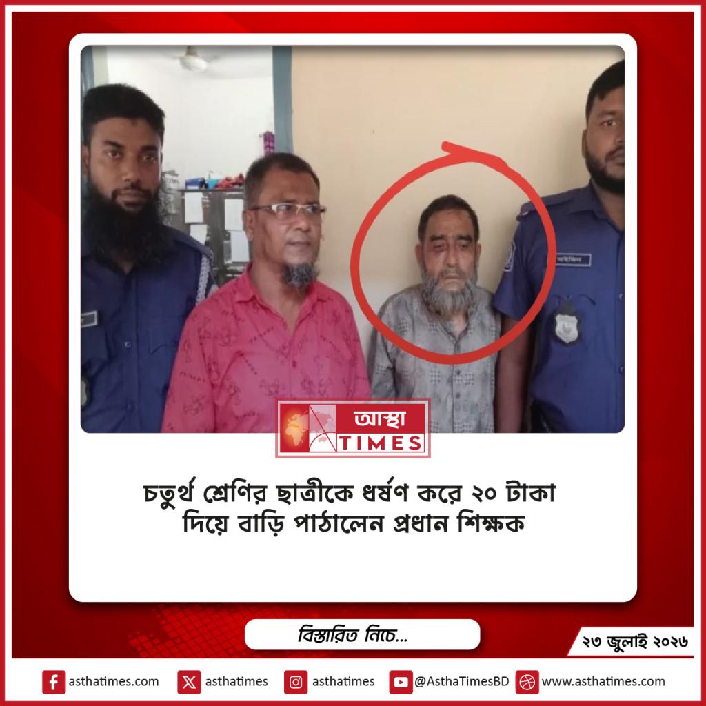 চতুর্থ শ্রেণির ছাত্রীকে ধর্ষণ করে ২০ টাকা দিয়ে বাড়ি পাঠালেন প্রধান শিক্ষক