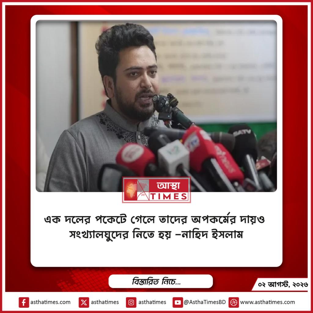 ‘এক দলের পকেটে গেলে তাদের অপকর্মের দায়ও সংখ্যালঘুদের নিতে হয়’—নাহিদ ইসলাম