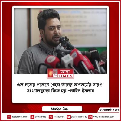 ‘এক দলের পকেটে গেলে তাদের অপকর্মের দায়ও সংখ্যালঘুদের নিতে হয়’—নাহিদ ইসলাম