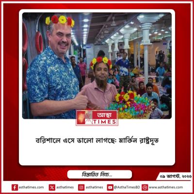 বরিশালে এসে ভালো লাগছে: মার্কিন রাষ্ট্রদূত