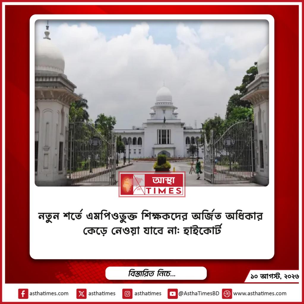 নতুন শর্তে এমপিওভুক্ত শিক্ষকদের অর্জিত অধিকার কেড়ে নেওয়া যাবে না: হাইকোর্ট