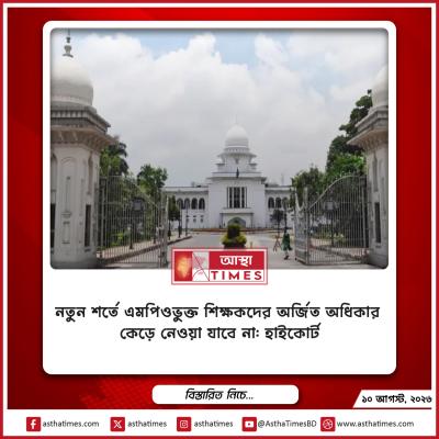 নতুন শর্তে এমপিওভুক্ত শিক্ষকদের অর্জিত অধিকার কেড়ে নেওয়া যাবে না: হাইকোর্ট