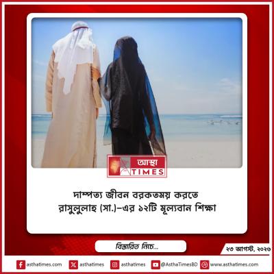 দাম্পত্য জীবন বরকতময় করতে রাসুলুল্লাহ (সা.)-এর ১২টি মূল্যবান শিক্ষা