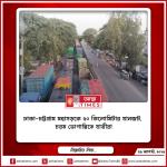 ঢাকা-চট্টগ্রাম মহাসড়কে ৫০ কিলোমিটার যানজট, চরম ভোগান্তিতে যাত্রীরা