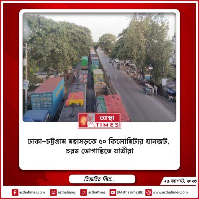 ঢাকা-চট্টগ্রাম মহাসড়কে ৫০ কিলোমিটার যানজট, চরম ভোগান্তিতে যাত্রীরা