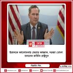 ইরানকে আলোচনায় ফেরার আহ্বান, ‘দরজা খোলা’ বললেন মার্কিন রাষ্ট্রদূত