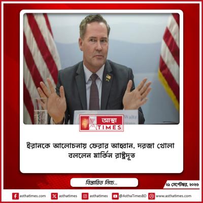 ইরানকে আলোচনায় ফেরার আহ্বান, ‘দরজা খোলা’ বললেন মার্কিন রাষ্ট্রদূত