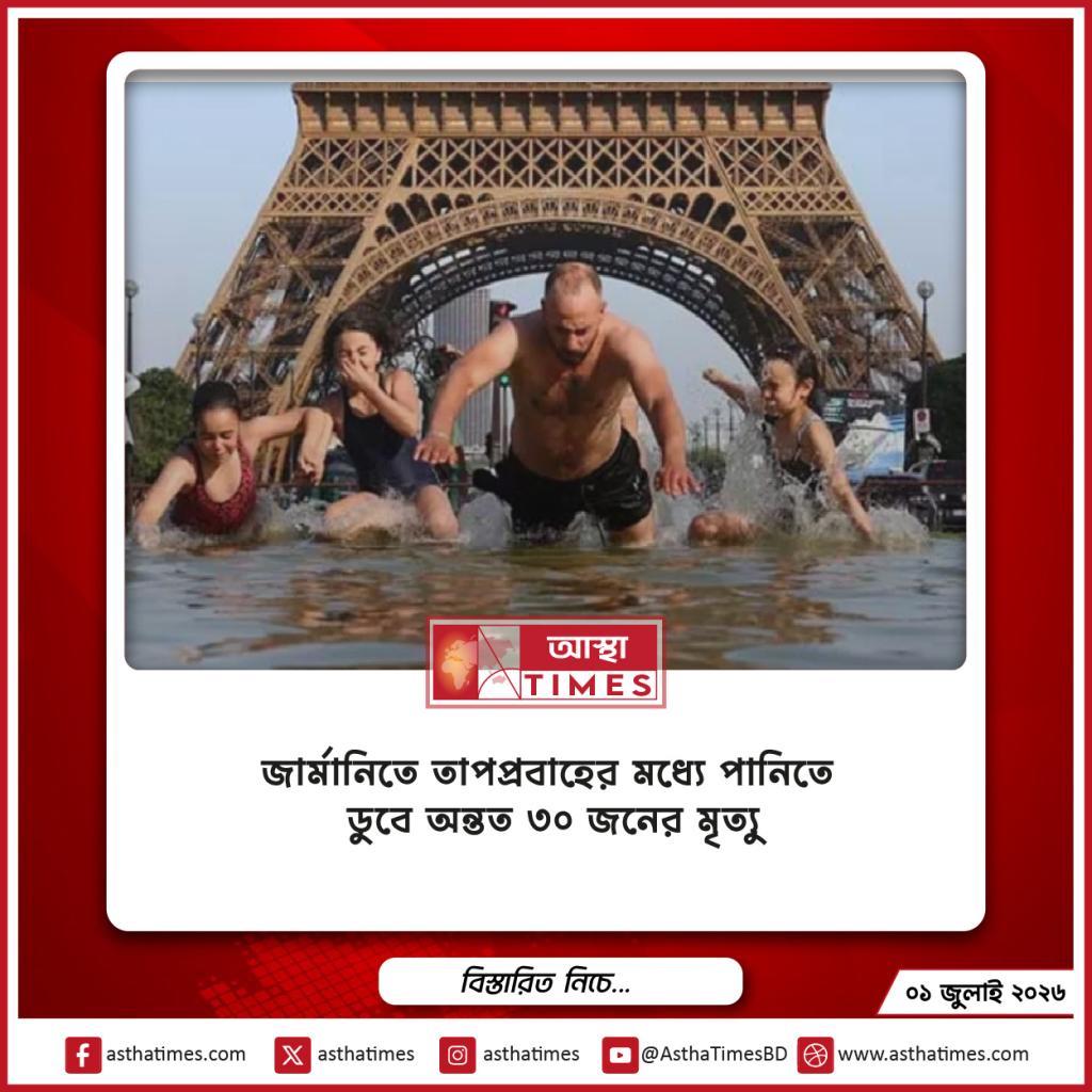 জার্মানিতে তাপপ্রবাহের মধ্যে পানিতে ডুবে অন্তত ৩০ জনের মৃত্যু