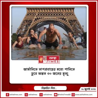 জার্মানিতে তাপপ্রবাহের মধ্যে পানিতে ডুবে অন্তত ৩০ জনের মৃত্যু