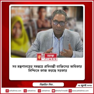 সব মন্ত্রণালয়ের সমন্বয়ে প্রতিবন্ধী ব্যক্তিদের অধিকার নিশ্চিতে কাজ করছে সরকার
