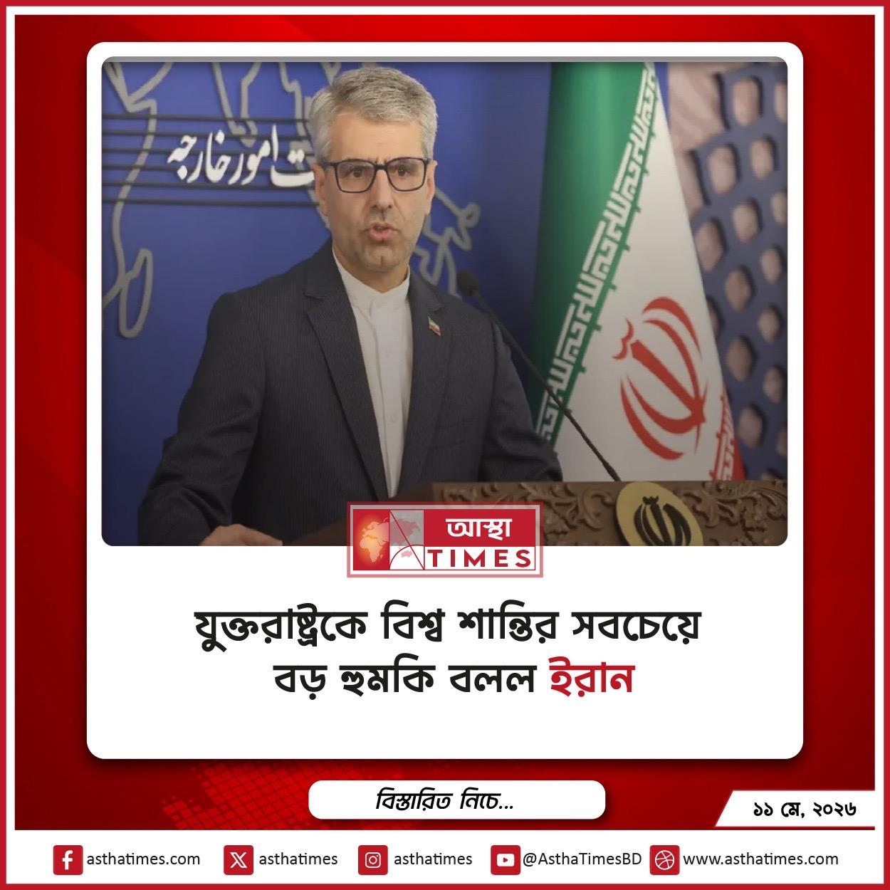 যুক্তরাষ্ট্রকে বিশ্ব শান্তির সবচেয়ে বড় হুমকি বলল ইরান
