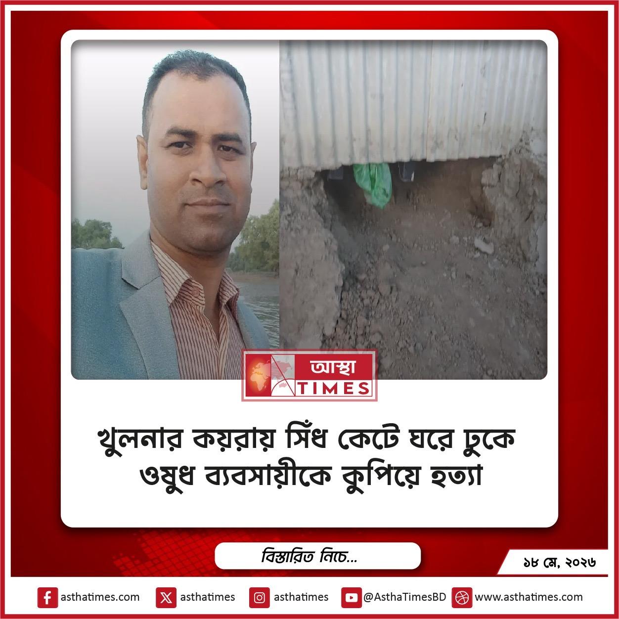 খুলনার কয়রায় সিঁধ কেটে ঘরে ঢুকে ওষুধ ব্যবসায়ীকে কুপিয়ে হত্যা