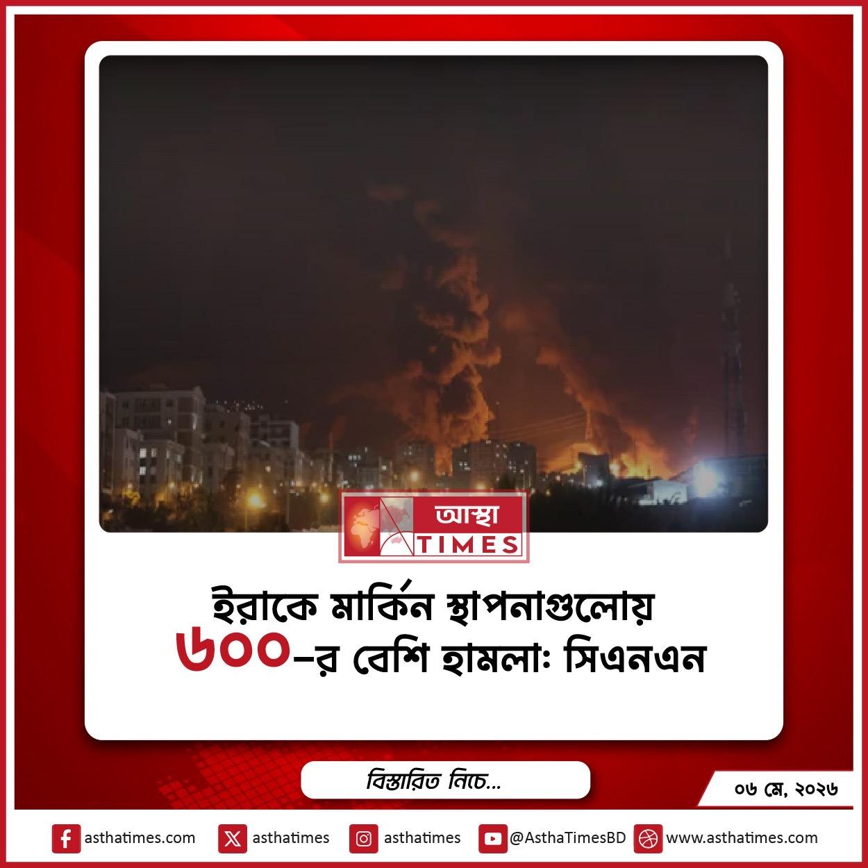 ইরাকে মার্কিন স্থাপনাগুলোয় ৬০০-র বেশি হামলা: সিএনএন