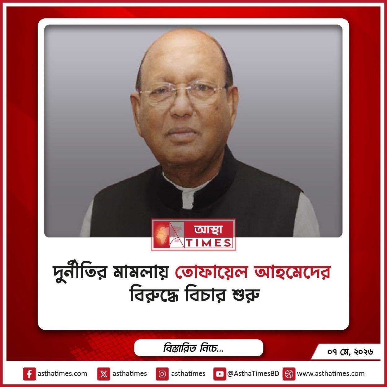 দুর্নীতির মামলায় তোফায়েল আহমেদের বিরুদ্ধে বিচার শুরু