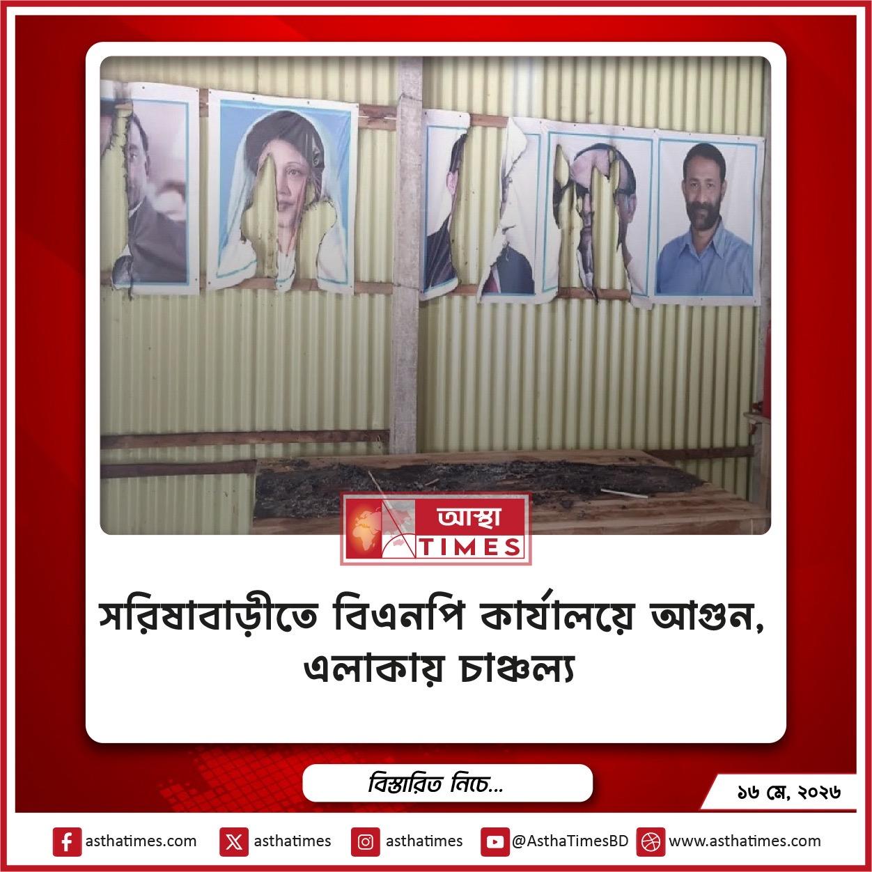 সরিষাবাড়ীতে বিএনপি কার্যালয়ে আগুন, এলাকায় চাঞ্চল্য