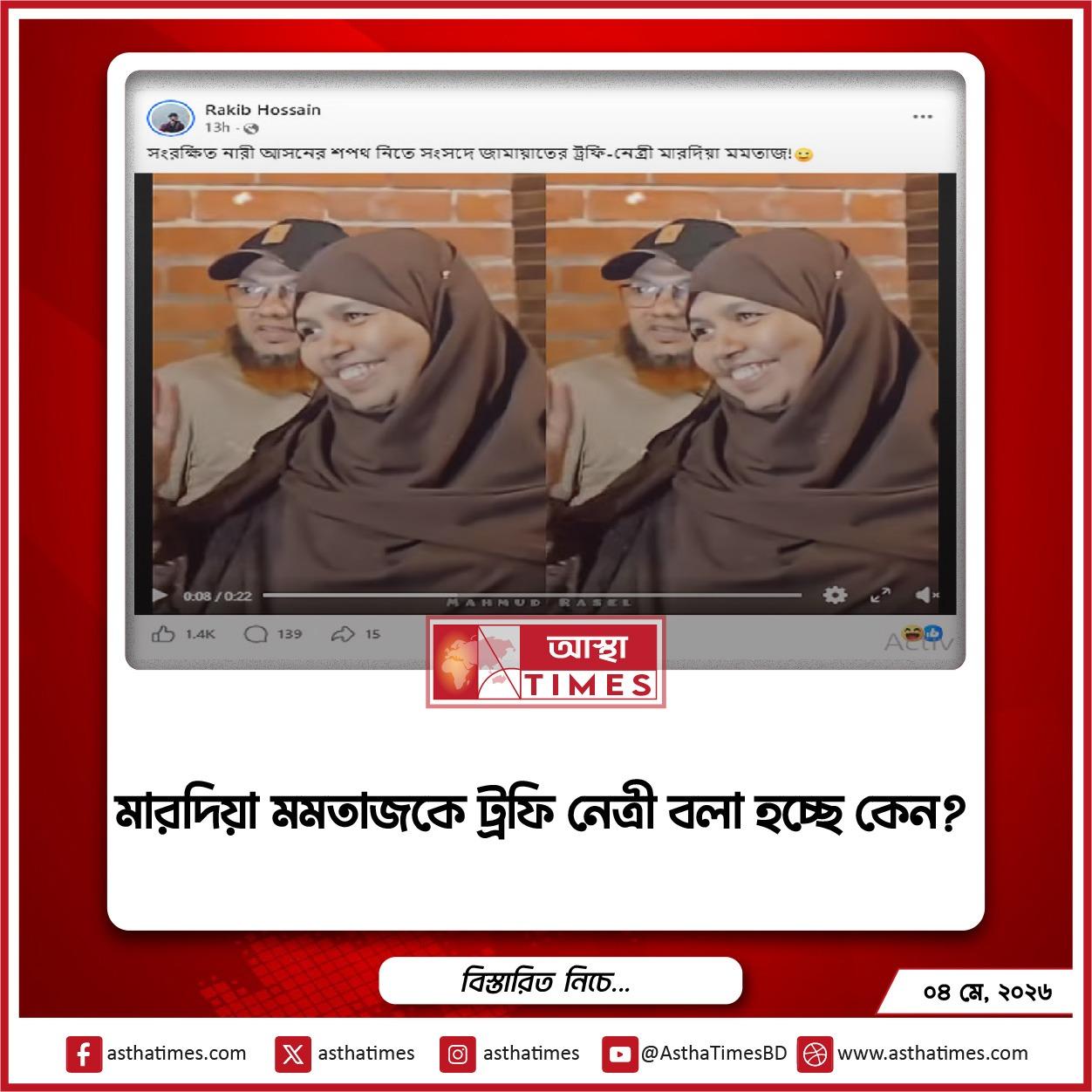 জামায়াতে ইসলামের নেত্রী মারদিয়া মমতাজের একটি ভিডিও সামাজিক যোগাযোগমাধ্যমে ভাইরাল