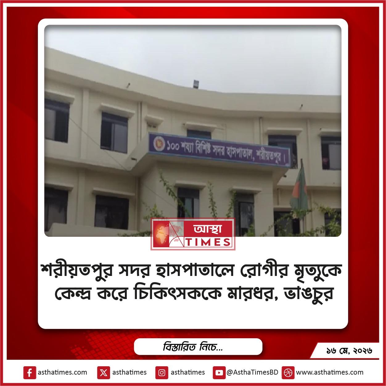 শরীয়তপুর সদর হাসপাতালে রোগীর মৃত্যুকে কেন্দ্র করে চিকিৎসককে মারধর, ভাঙচুর