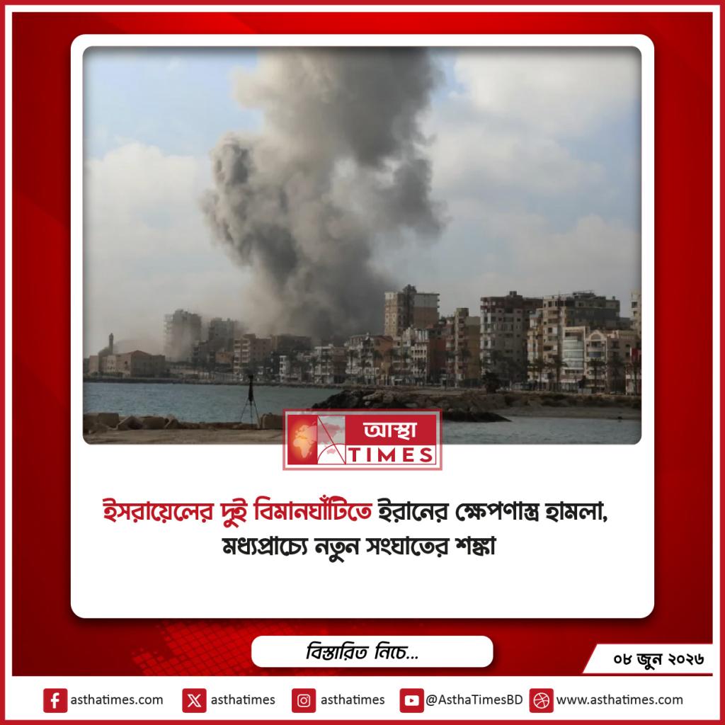 ইসরায়েলের দুই বিমানঘাঁটিতে ইরানের ক্ষেপণাস্ত্র হামলা, মধ্যপ্রাচ্যে নতুন সংঘাতের শঙ্কা