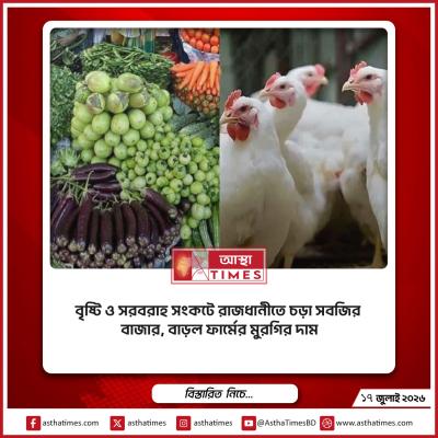 বৃষ্টি ও সরবরাহ সংকটে রাজধানীতে চড়া সবজির বাজার, বাড়ল ফার্মের মুরগির দাম