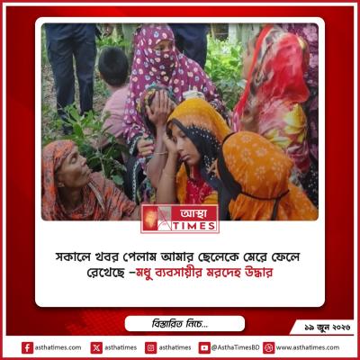 ‘সকালে খবর পেলাম আমার ছেলেকে মেরে ফেলে রেখেছে’—মধু ব্যবসায়ীর মরদেহ উদ্ধার