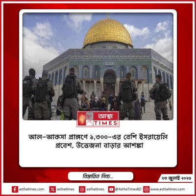 আল-আকসা প্রাঙ্গণে ১,৩০০-এর বেশি ইসরায়েলি প্রবেশ, উত্তেজনা বাড়ার আশঙ্কা
