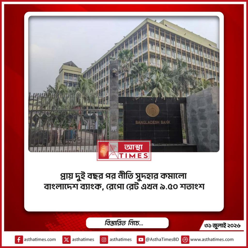 প্রায় দুই বছর পর নীতি সুদহার কমালো বাংলাদেশ ব্যাংক, রেপো রেট এখন ৯.৫০ শতাংশ