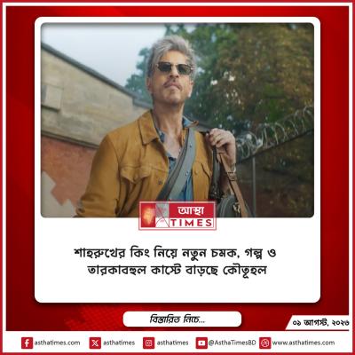 শাহরুখের ‘কিং’ নিয়ে নতুন চমক, গল্প ও তারকাবহুল কাস্টে বাড়ছে কৌতূহল
