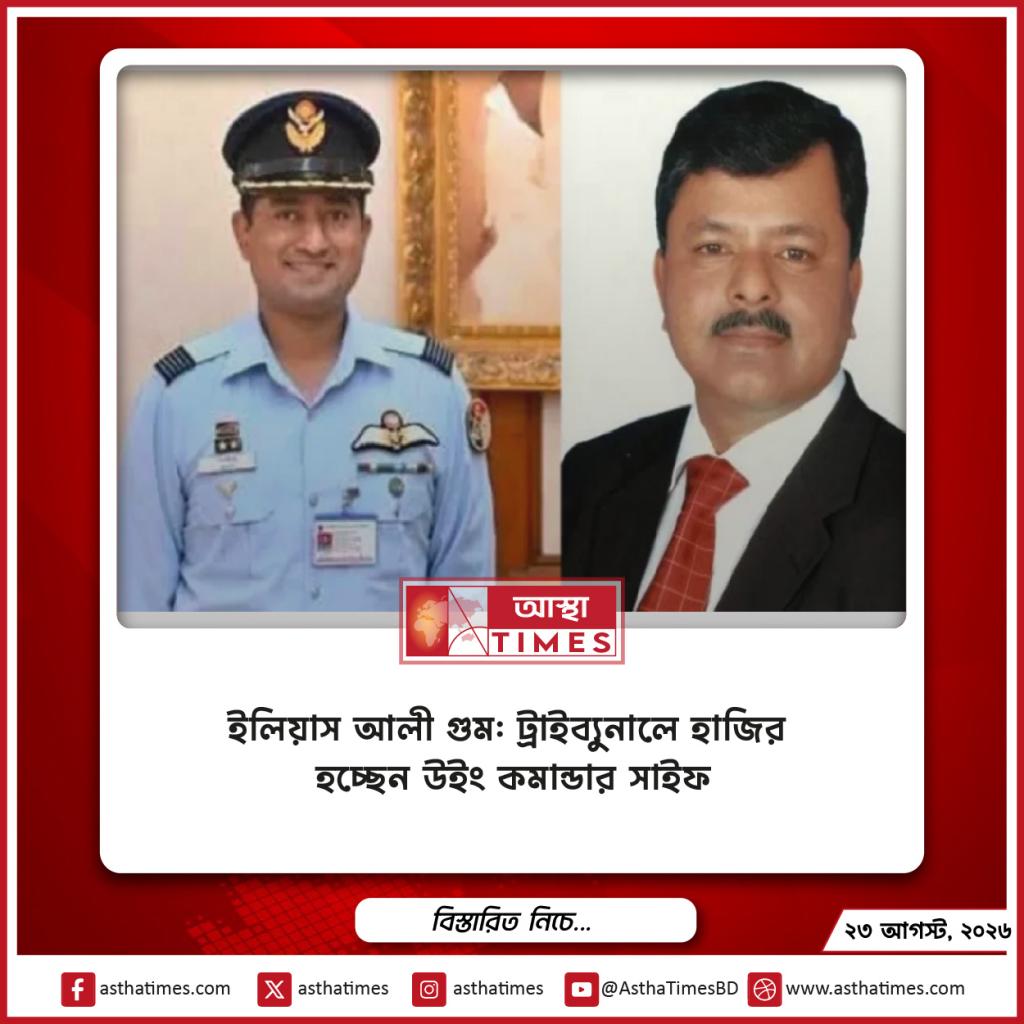 ইলিয়াস আলী গুম: ট্রাইব্যুনালে হাজির হচ্ছেন উইং কমান্ডার সাইফ