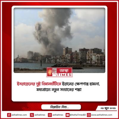 ইসরায়েলের দুই বিমানঘাঁটিতে ইরানের ক্ষেপণাস্ত্র হামলা, মধ্যপ্রাচ্যে নতুন সংঘাতের শঙ্কা