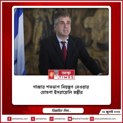 গাজার শতভাগ নিয়ন্ত্রণ নেওয়ার ঘোষণা ইসরায়েলি মন্ত্রীর