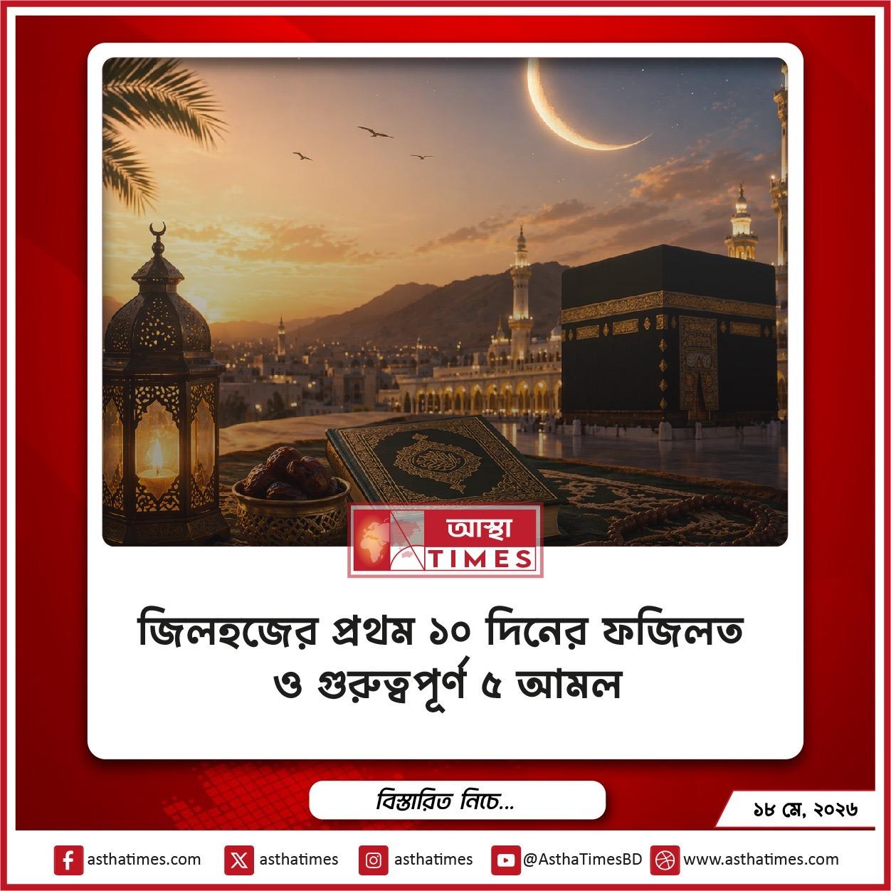 জিলহজের প্রথম ১০ দিনের ফজিলত ও গুরুত্বপূর্ণ ৫ আমল