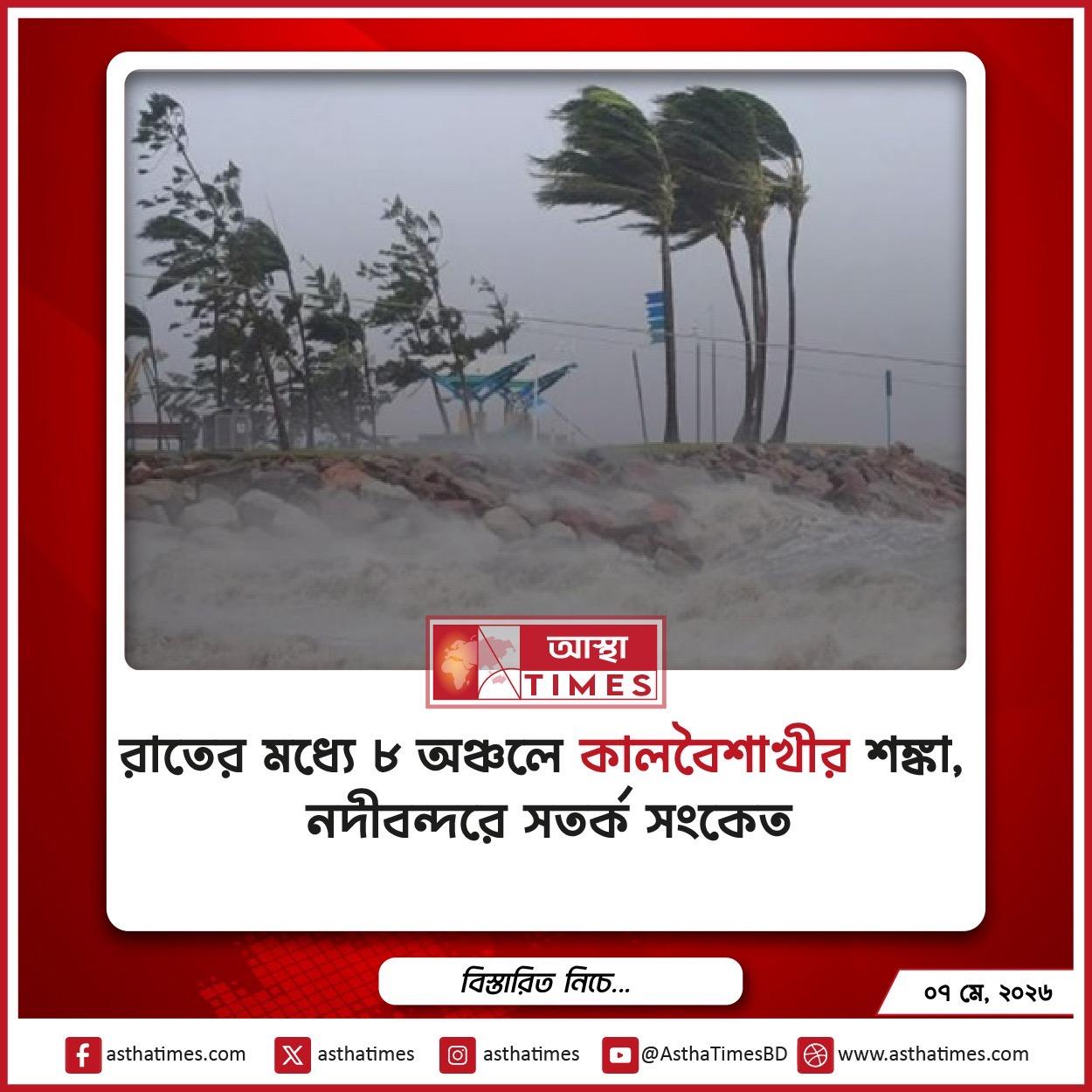 রাতের মধ্যে ৮ অঞ্চলে কালবৈশাখীর শঙ্কা, নদীবন্দরে সতর্ক সংকেত