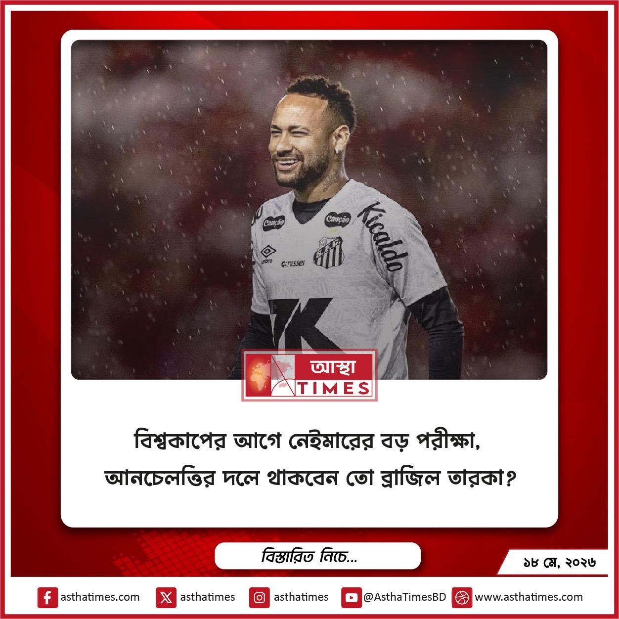 বিশ্বকাপের আগে নেইমারের বড় পরীক্ষা, আনচেলত্তির দলে থাকবেন তো ব্রাজিল তারকা?