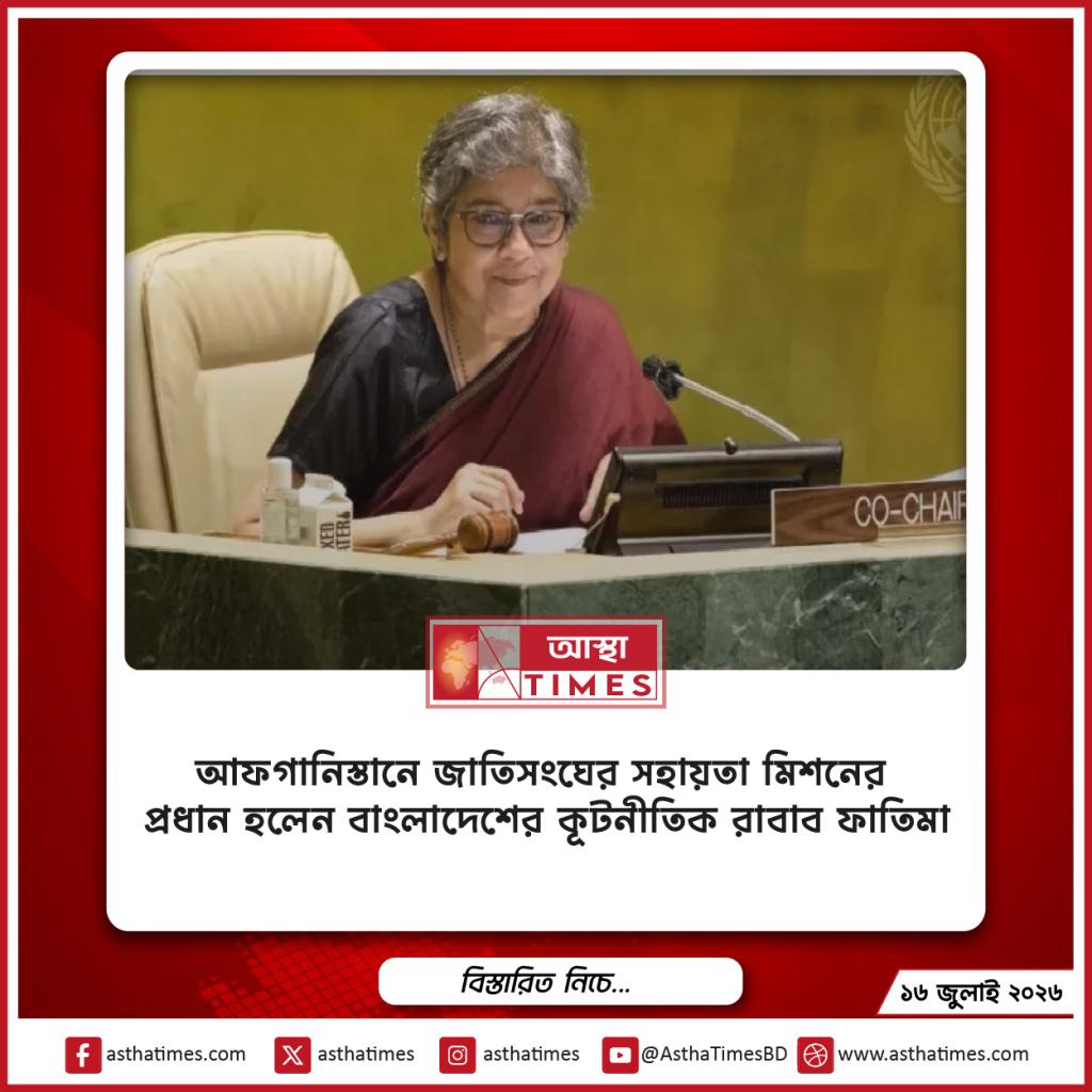 আফগানিস্তানে জাতিসংঘের সহায়তা মিশনের প্রধান হলেন বাংলাদেশের কূটনীতিক রাবাব ফাতিমা