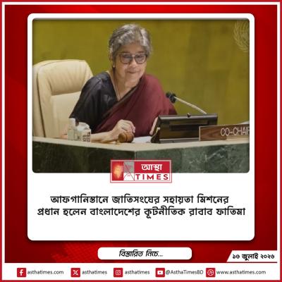 আফগানিস্তানে জাতিসংঘের সহায়তা মিশনের প্রধান হলেন বাংলাদেশের কূটনীতিক রাবাব ফাতিমা