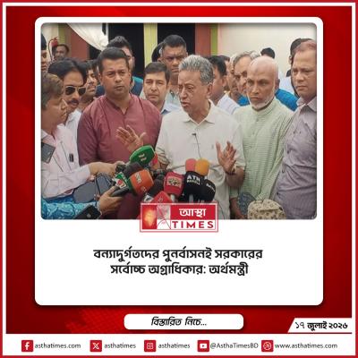 বন্যাদুর্গতদের পুনর্বাসনই সরকারের সর্বোচ্চ অগ্রাধিকার: অর্থমন্ত্রী