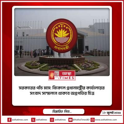 সরকারের পাঁচ মাস: বিকেলে প্রধানমন্ত্রীর কার্যালয়ের সংবাদ সম্মেলনে থাকবে অগ্রগতির চিত্র